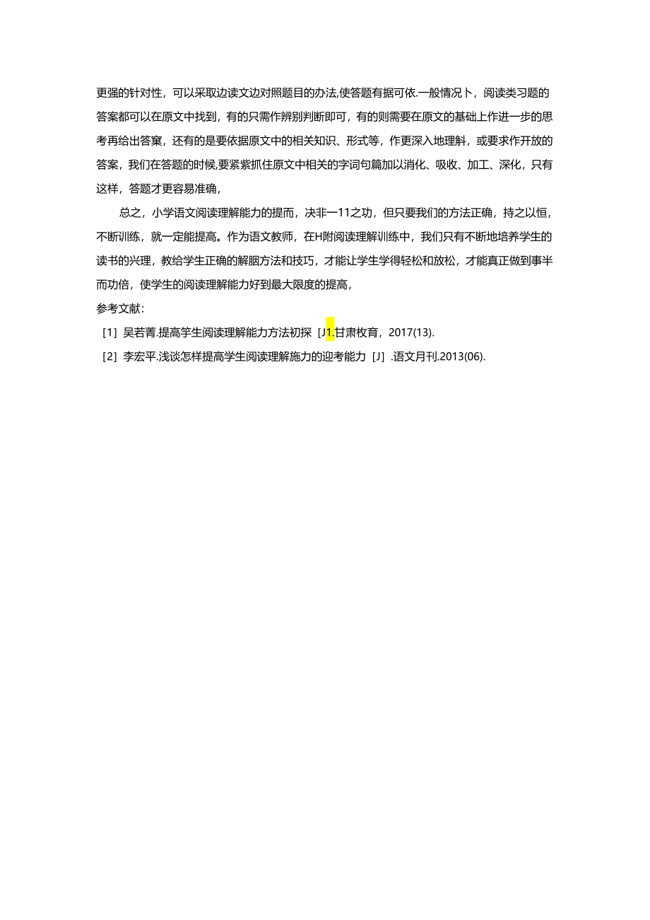 有效提高小学生阅读理解能力 论文.docx_第3页