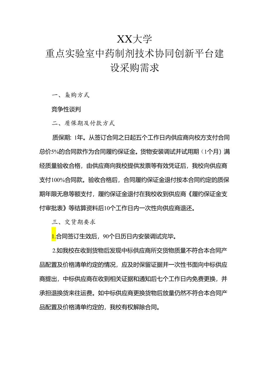 XX大学重点实验室中药制剂技术协同创新平台建设采购需求（2024年）.docx_第1页