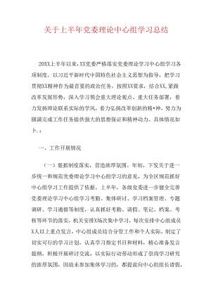 关于上半年党委理论中心组学习总结报告（最新版）.docx