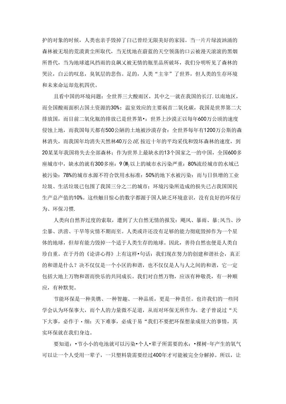 有关环保主题演讲稿.docx_第2页