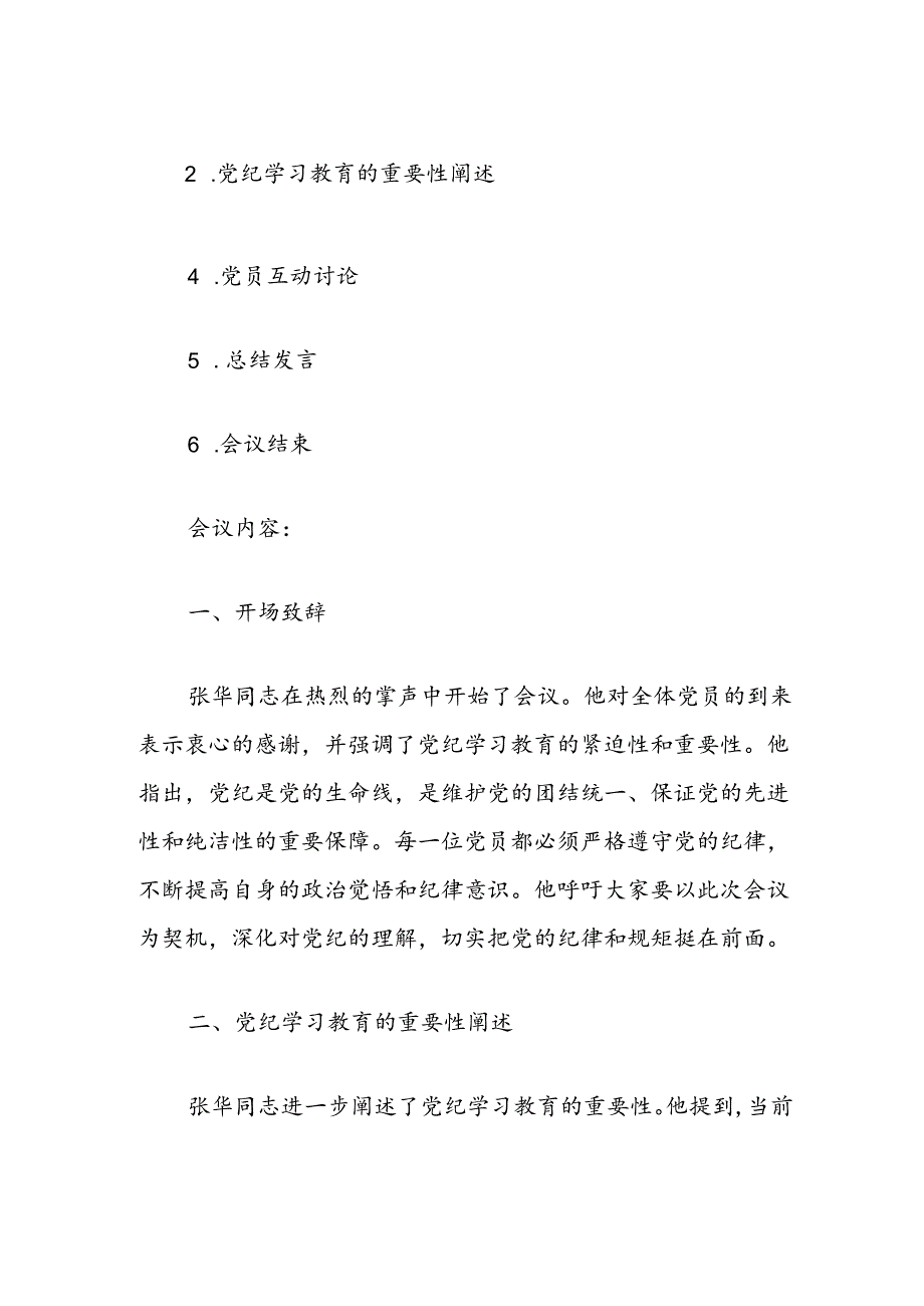 2024党纪学习教育会议记录（精选）.docx_第2页