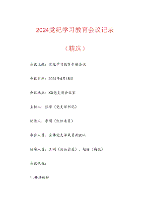2024党纪学习教育会议记录（精选）.docx