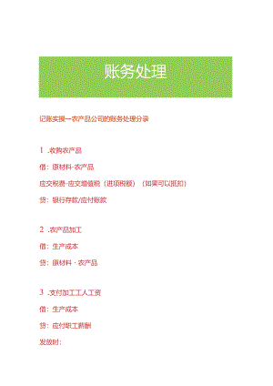 记账实操-农产品公司的账务处理分录.docx
