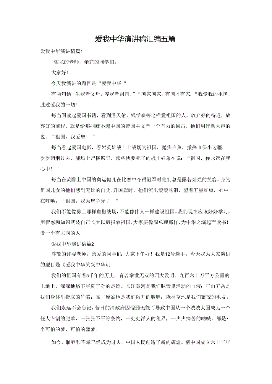 爱我中华演讲稿汇编五篇.docx_第1页