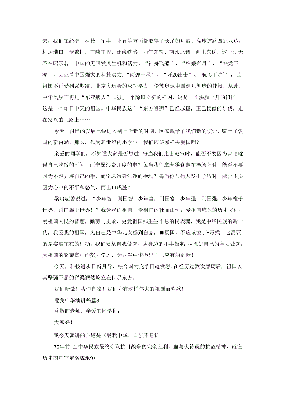 爱我中华演讲稿汇编五篇.docx_第2页