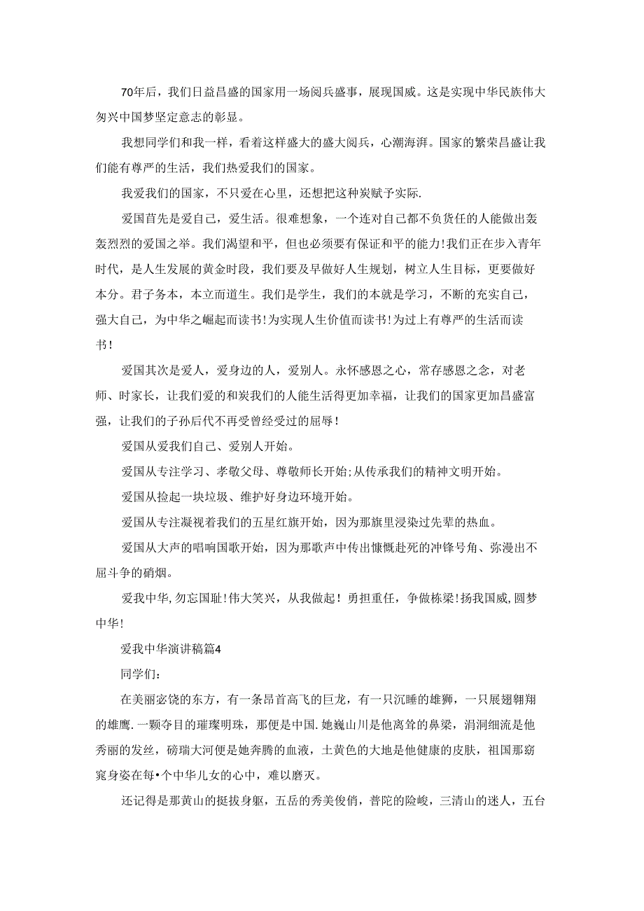 爱我中华演讲稿汇编五篇.docx_第3页