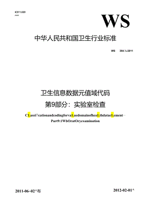 卫生信息数据元值域代码 第9部分 实验室检查.docx