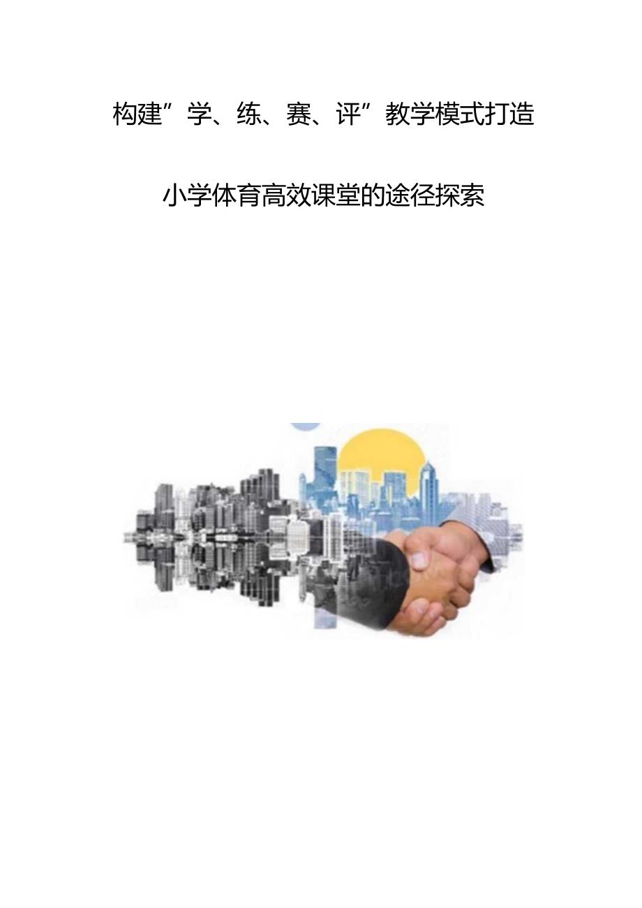 构建学、练、赛、评教学模式打造小学体育高效课堂的途径探索.docx_第1页
