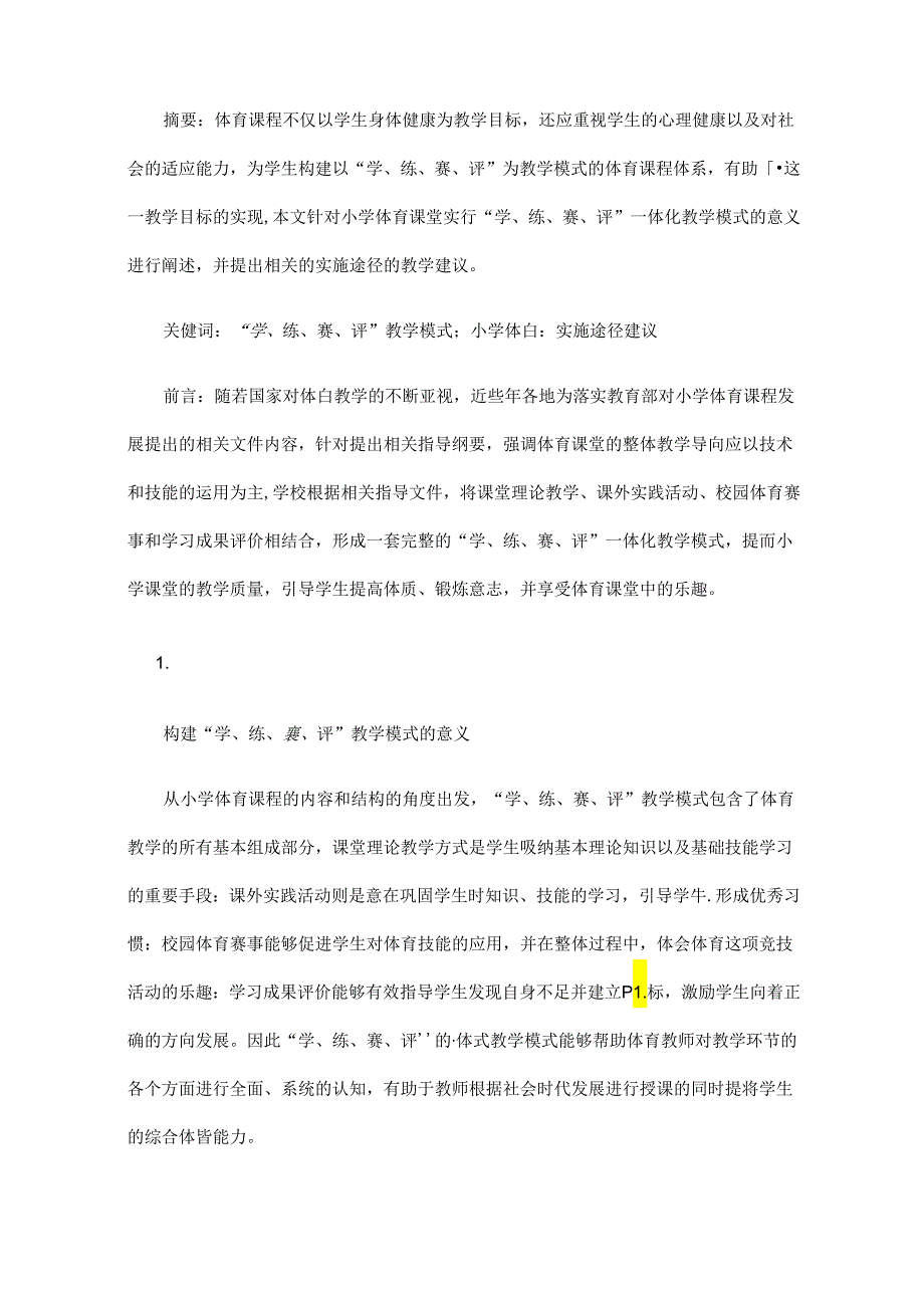 构建学、练、赛、评教学模式打造小学体育高效课堂的途径探索.docx_第2页