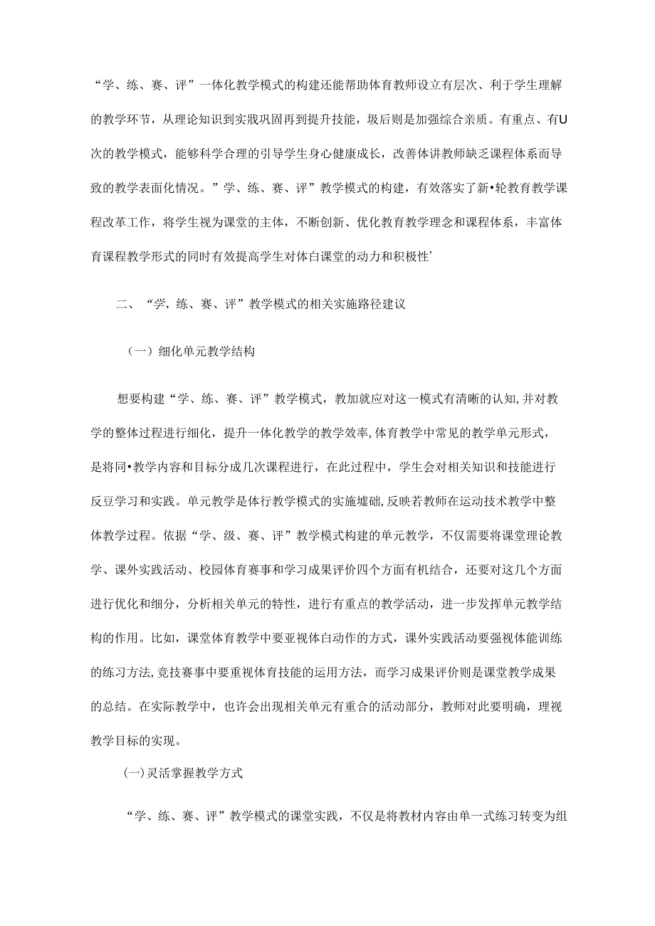 构建学、练、赛、评教学模式打造小学体育高效课堂的途径探索.docx_第3页