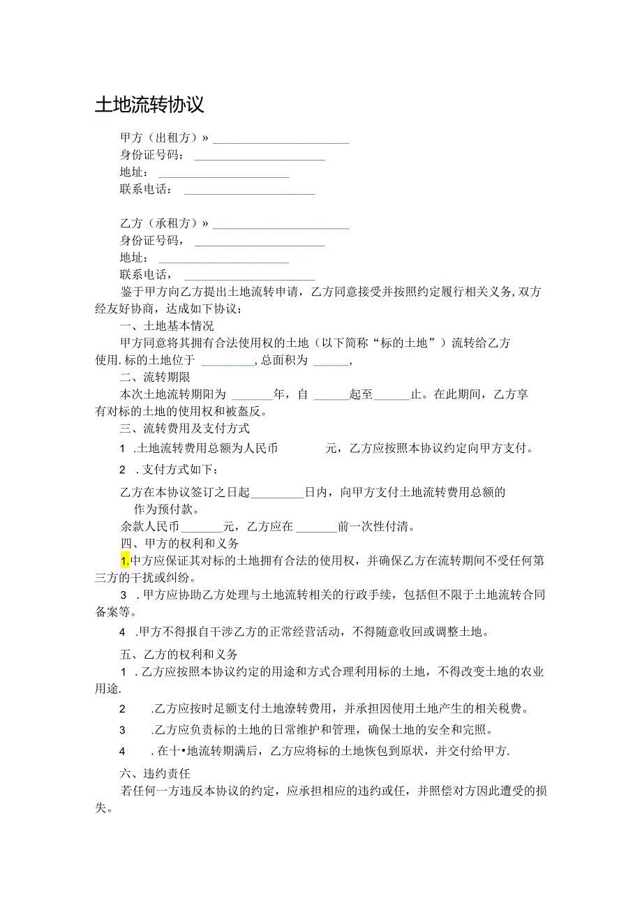 土地流转协议.docx_第1页