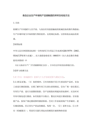 食品企业生产环境和产品接触面的采样及检验方法.docx