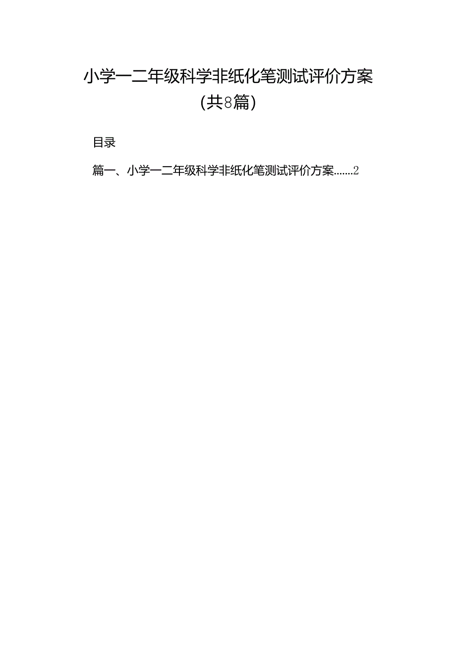 小学一二年级科学非纸化笔测试评价方案（共八篇）.docx_第1页