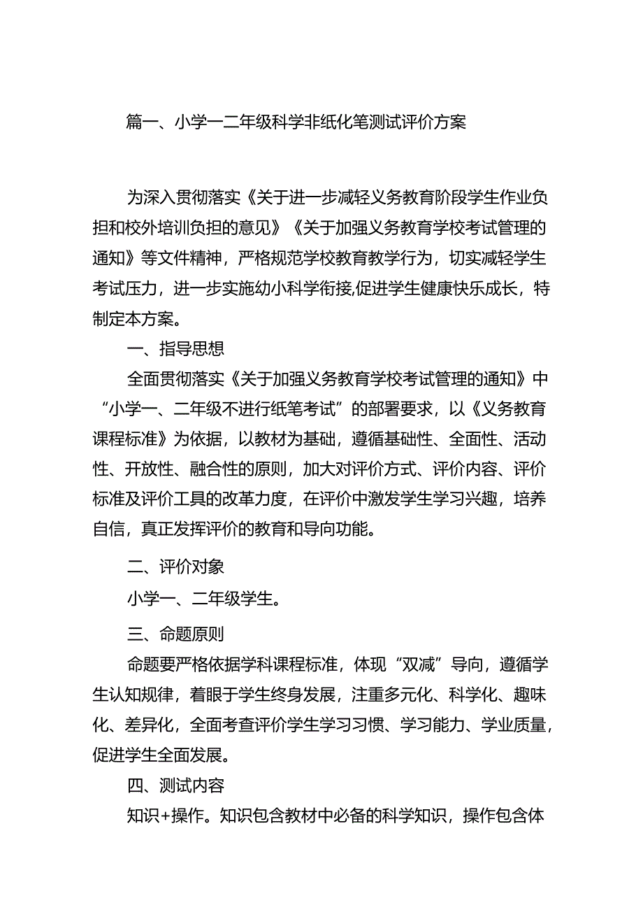 小学一二年级科学非纸化笔测试评价方案（共八篇）.docx_第2页