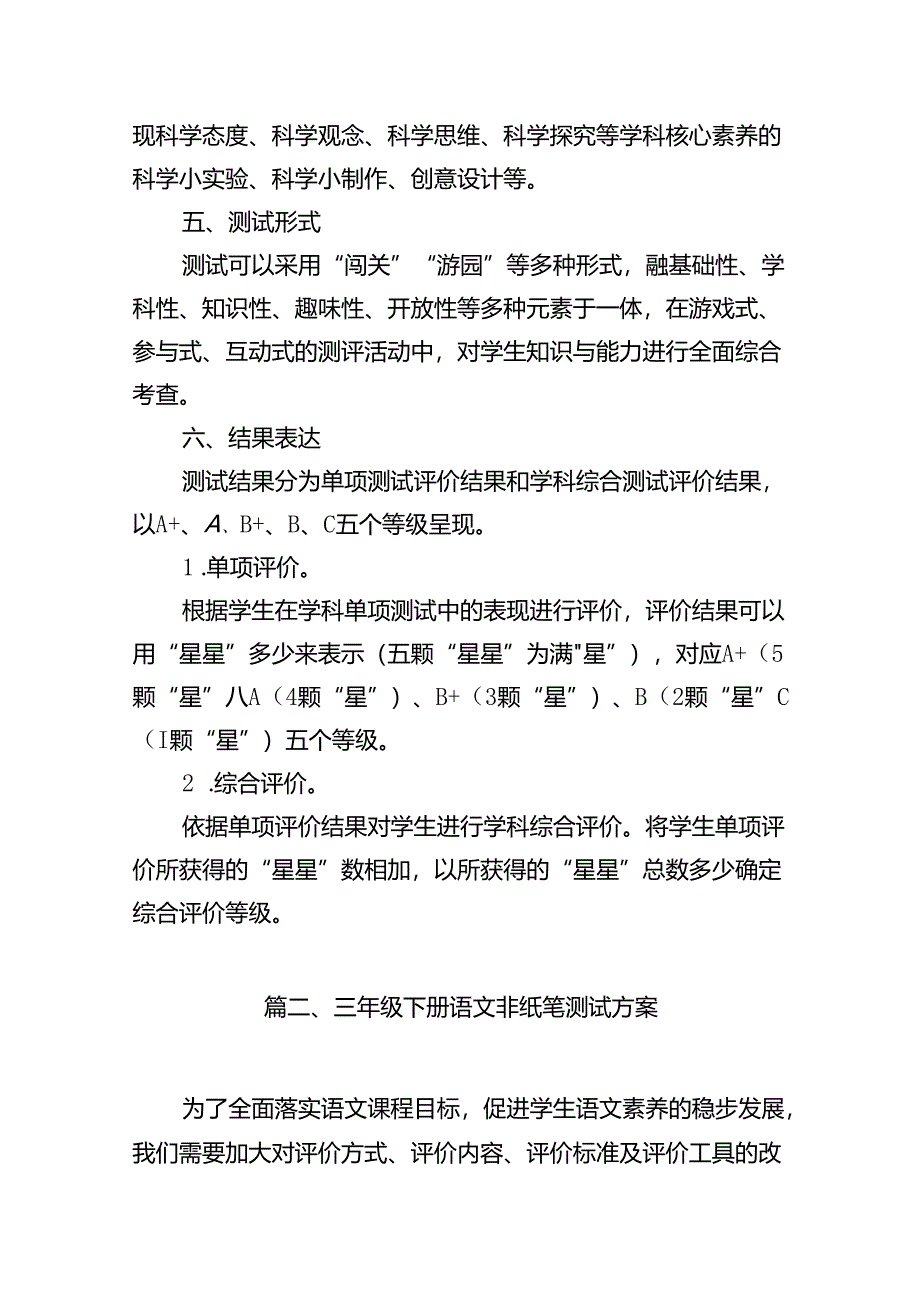 小学一二年级科学非纸化笔测试评价方案（共八篇）.docx_第3页