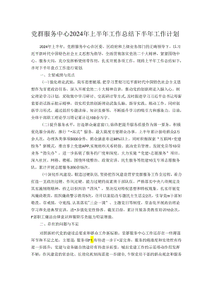 党群服务中心2024年上半年工作总结下半年工作计划.docx