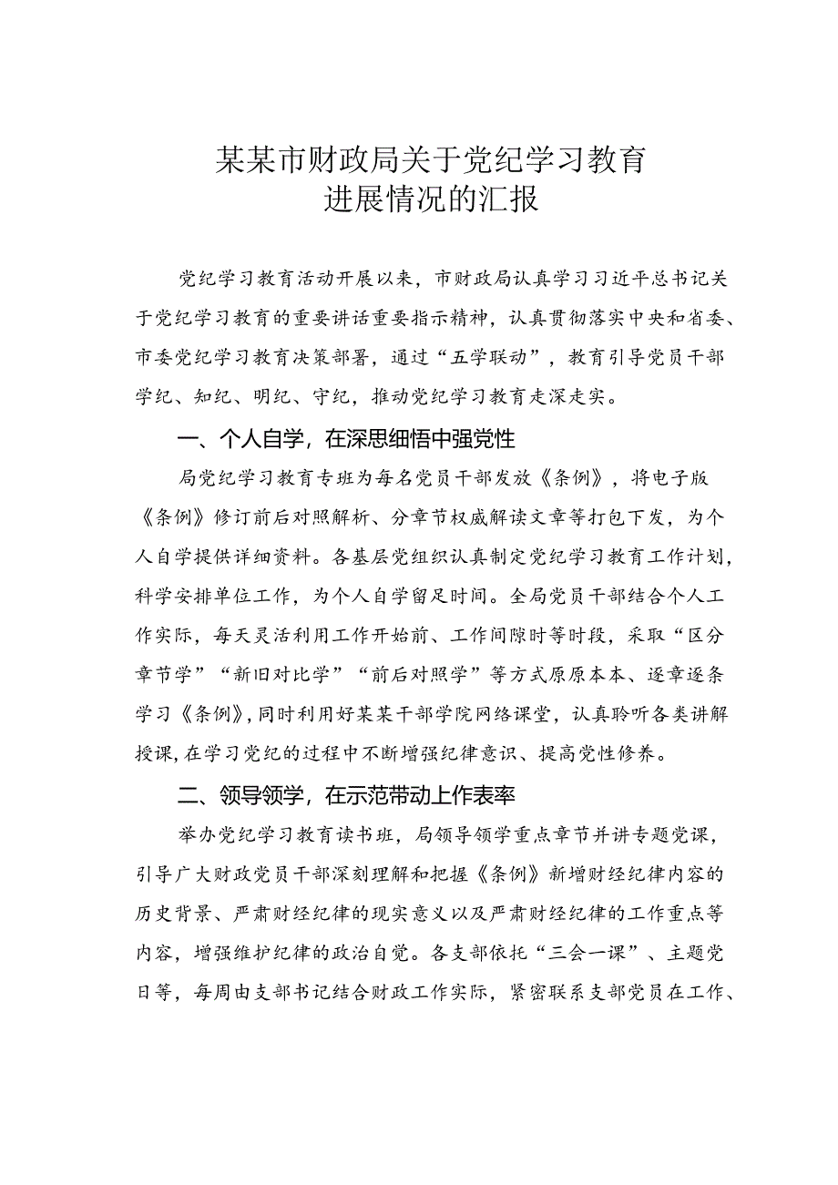某某市财政局关于党纪学习教育进展情况的汇报.docx_第1页