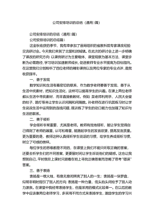 公司安排培训的总结（通用3篇）.docx