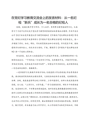 在党纪学习教育交流会上的发言材料：从一名纪检“新兵”成长为一名合格的纪检人.docx
