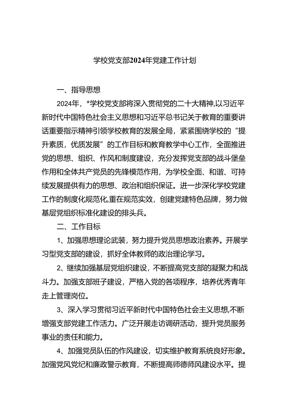 学校党支部2024年党建工作计划精选(八篇)样本.docx_第1页