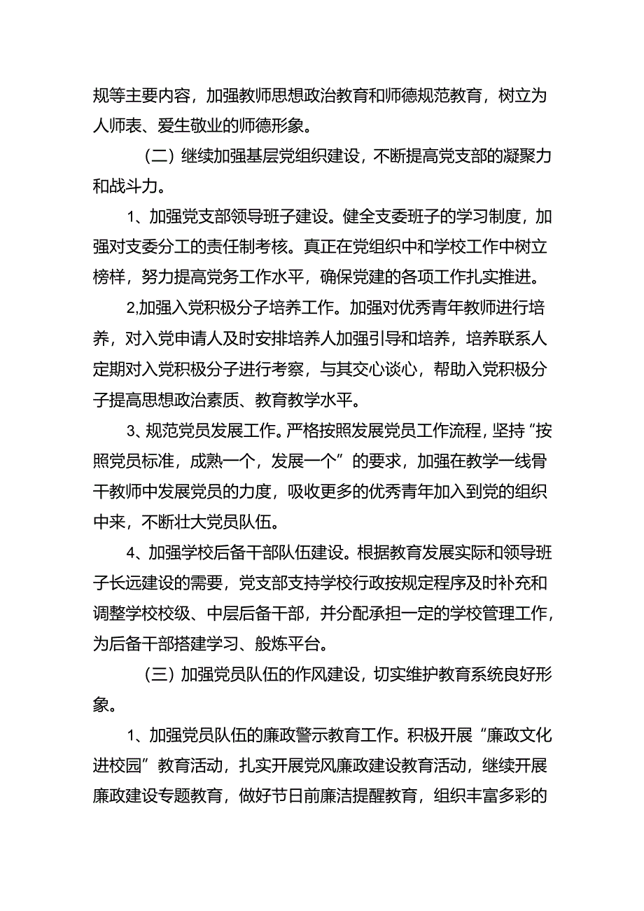 学校党支部2024年党建工作计划精选(八篇)样本.docx_第3页