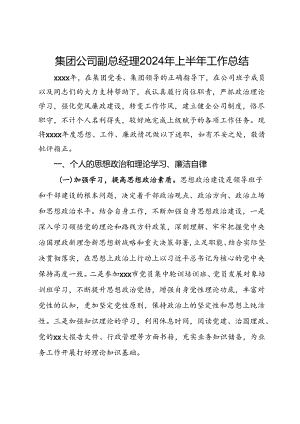 集团公司副总经理2024年上半年工作总结.docx