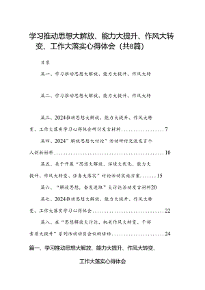 2024学习推动思想大解放、能力大提升、作风大转变、工作大落实心得体会优选8篇.docx