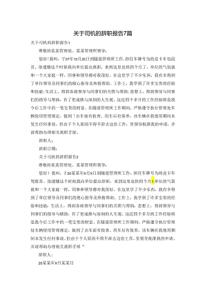 关于司机的辞职报告7篇.docx