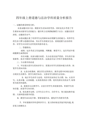 四年级上册道德与法治学科质量分析报告.docx
