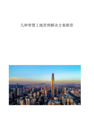 几种智慧工地管理解决方案推荐.docx