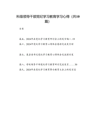 科级领导干部党纪学习教育学习心得10篇(最新精选).docx