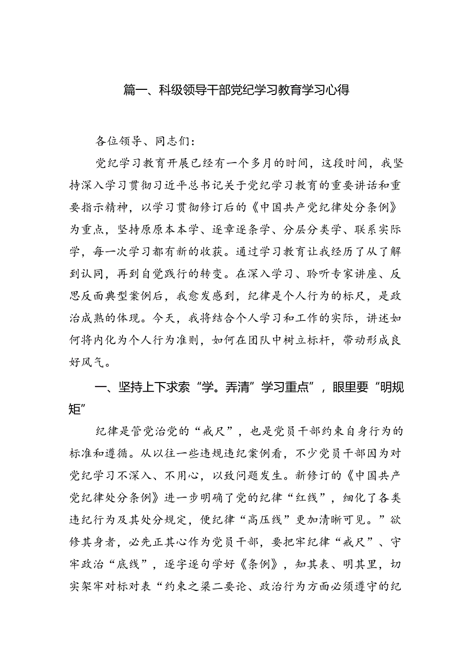 科级领导干部党纪学习教育学习心得10篇(最新精选).docx_第2页