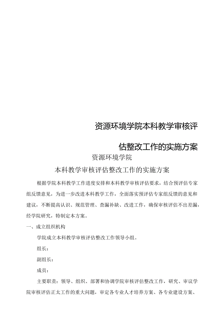 资源环境学院本科教学审核评估整改工作的实施方案.docx_第1页