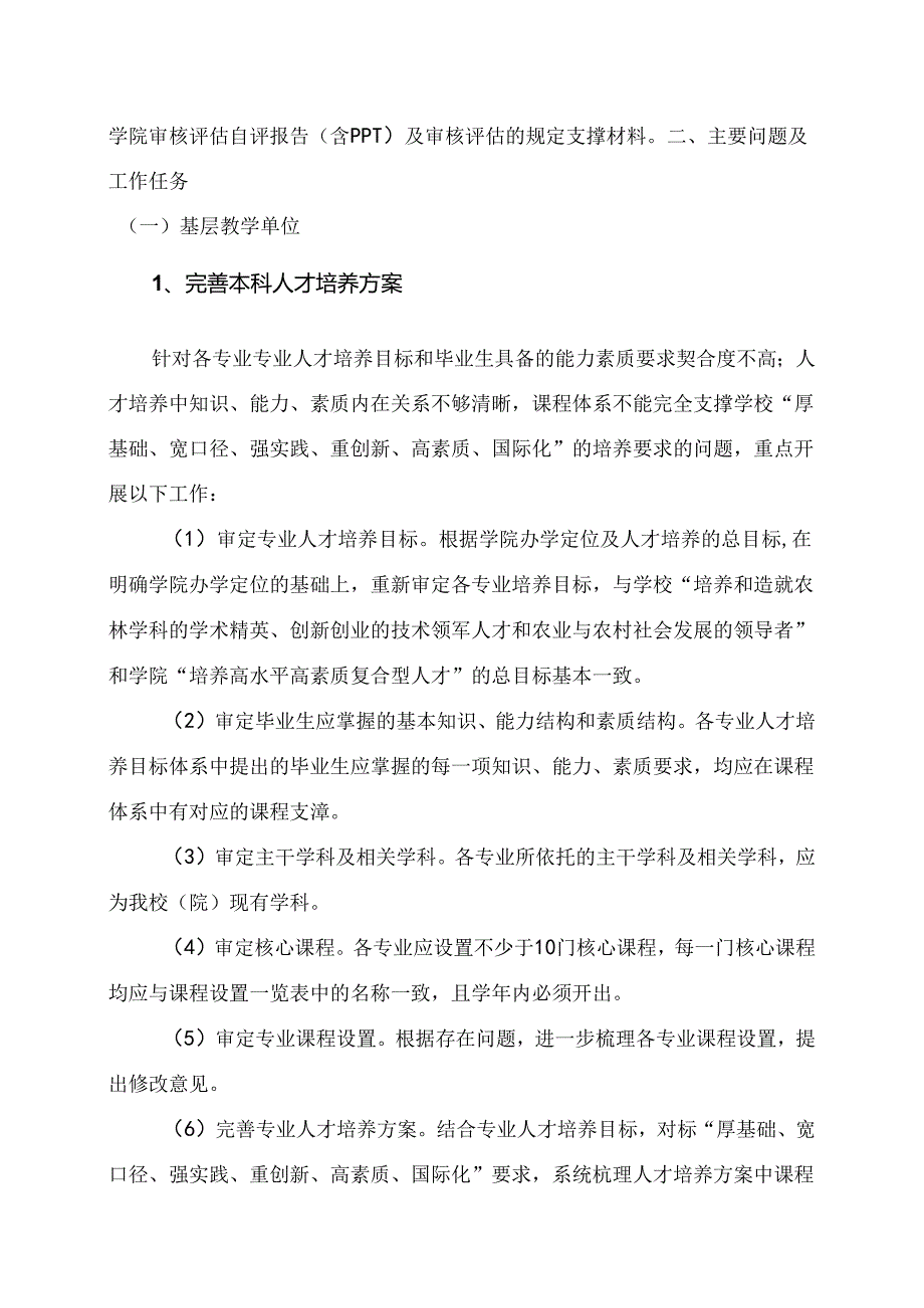 资源环境学院本科教学审核评估整改工作的实施方案.docx_第2页