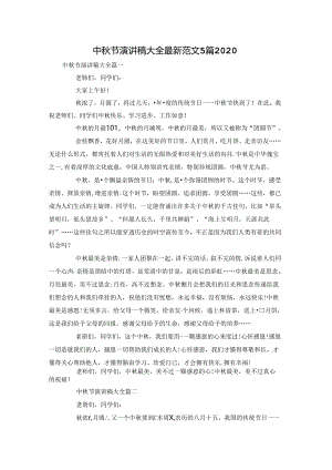 中秋节演讲稿大全最新范文5篇2020.docx