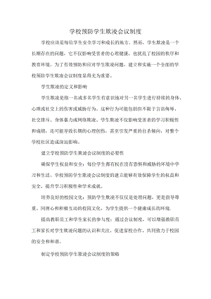 学校预防学生欺凌会议制度.docx