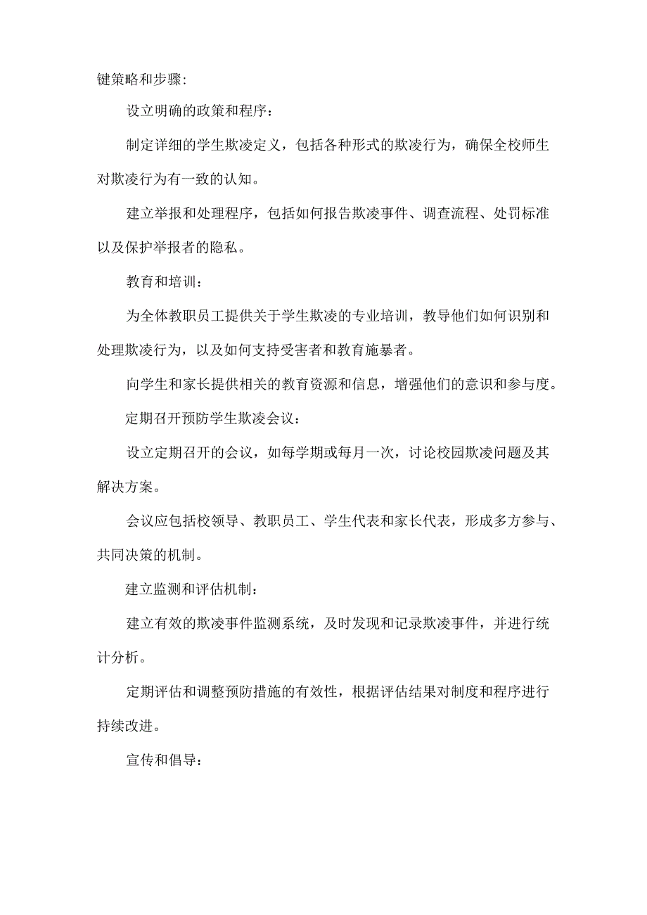 学校预防学生欺凌会议制度.docx_第2页