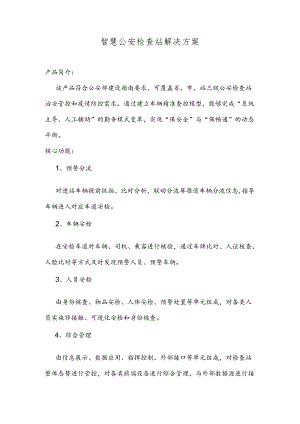 智慧公安检查站解决方案.docx