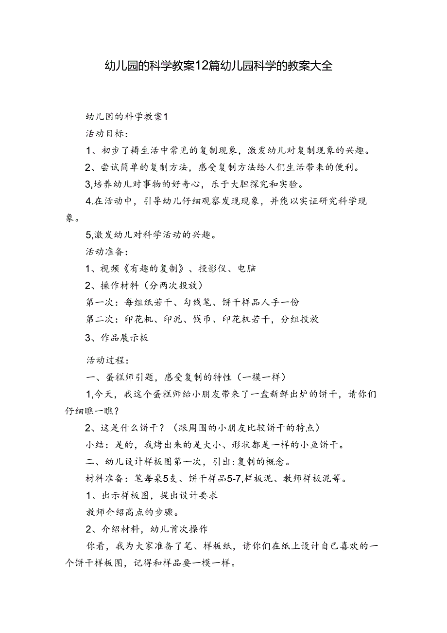 幼儿园的科学教案12篇 幼儿园科学的教案大全.docx_第1页