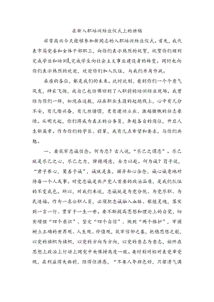 在新入职培训结业仪式上的讲稿.docx