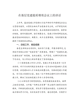 在基层党建提质增效会议上的讲话.docx