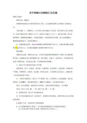 关于销售计划模板汇总五篇.docx