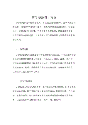 研学基地设计方案.docx