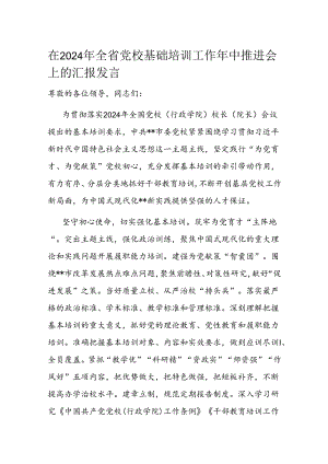 在2024年全省党校基础培训工作年中推进会上的汇报发言.docx