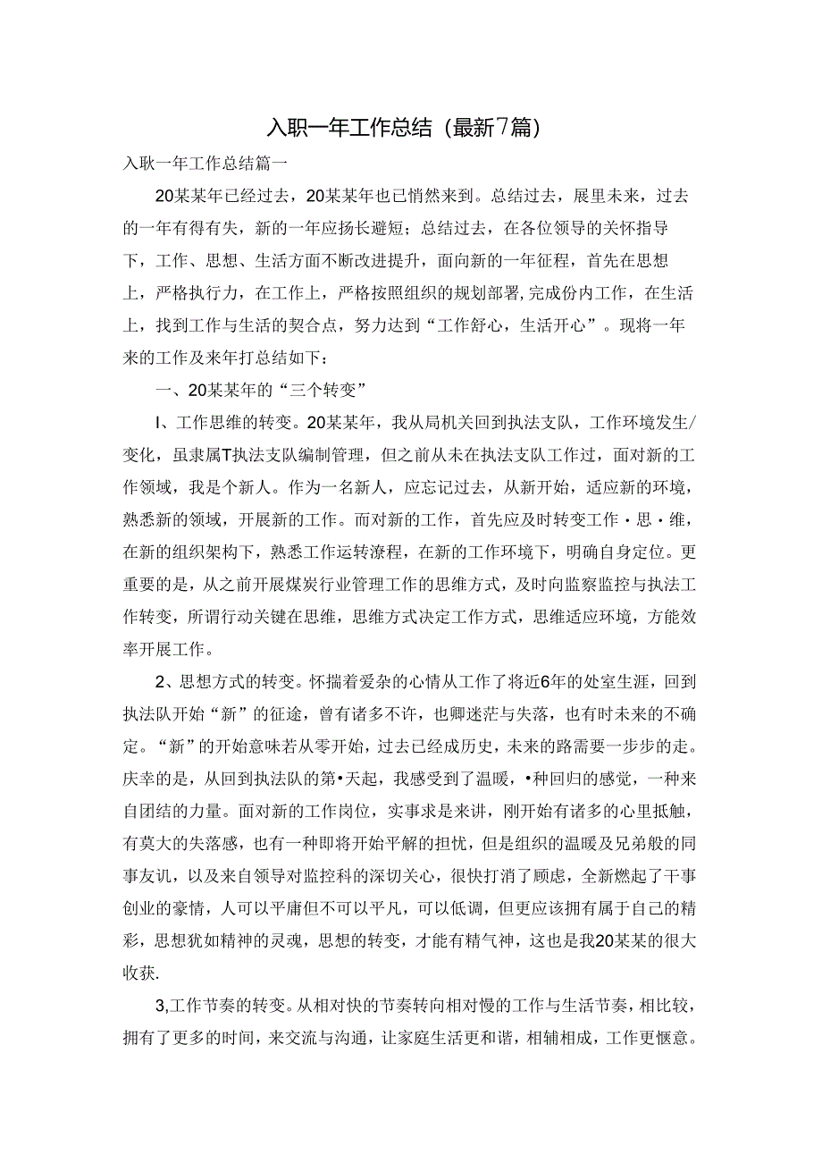 入职一年工作总结（最新7篇）.docx_第1页