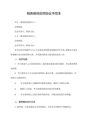 税务居间合同协议书范本.docx