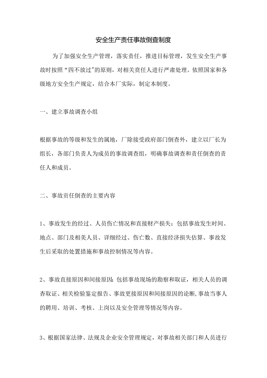 安全生产责任事故倒查制度.docx_第1页