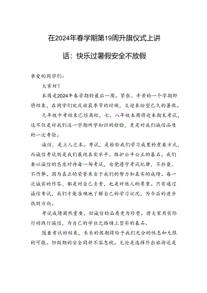 在2024年春学期第19周升旗仪式上讲话：快乐过暑假+安全不放假.docx