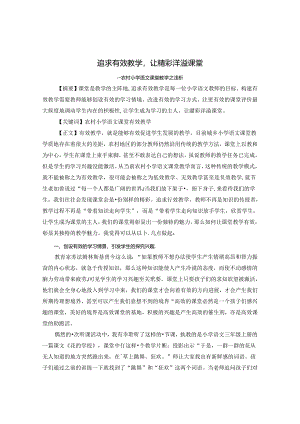 追求有效教学让精彩洋溢课堂 论文.docx