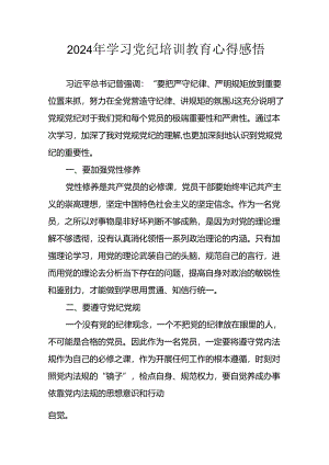 2024年开展《党纪学习教育》心得感悟 （32份）.docx